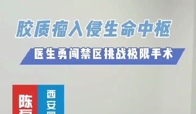 術(shù)中歷經(jīng)4次心跳驟停，醫(yī)生勇闖延髓禁區(qū)挑戰(zhàn)膠質(zhì)瘤極限手術(shù)