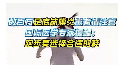 每年新生數(shù)百萬(wàn)足底筋膜炎患者！國(guó)際醫(yī)學(xué)專家提醒：跑步要選擇合適的鞋