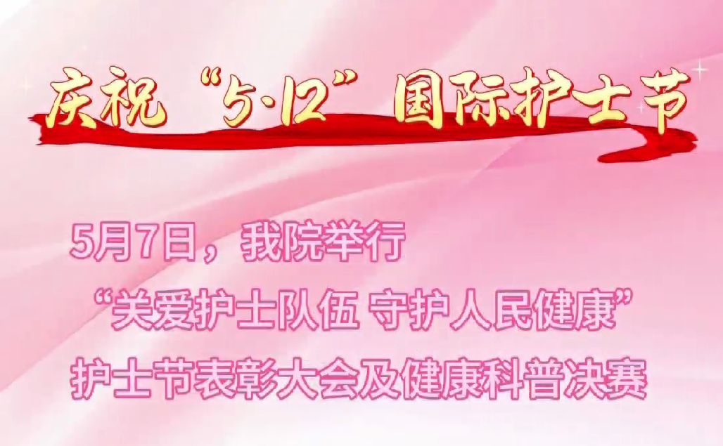 超燃現(xiàn)場(chǎng)！頒獎(jiǎng)盛典+科普大秀 這才是護(hù)士節(jié)的正確打開方式