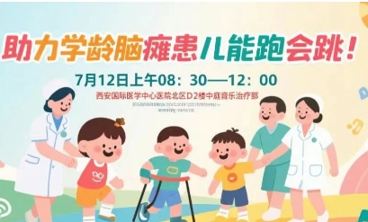 突破腦癱診療局限！周六，腦癱多學(xué)科專家聯(lián)合義診