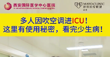 多人因吹空調(diào)進ICU！這里有使用秘密，看完少生病！