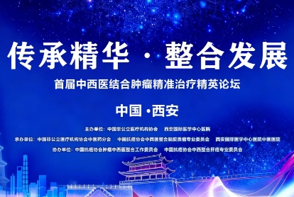 當(dāng)千年中醫(yī)智慧碰撞腫瘤精準(zhǔn)治療——這場(chǎng)精英論壇，正在定義未來(lái)抗癌新范式！